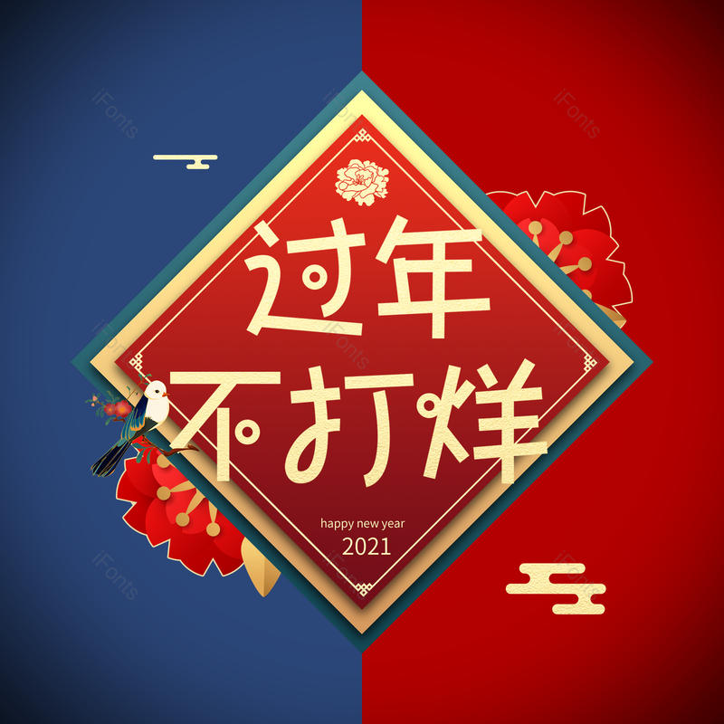 过年不打烊图片,元素,PNG,免抠素材